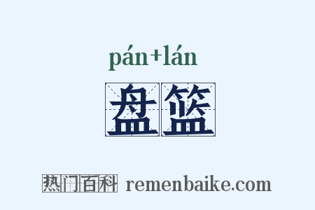 盘篮是什么意思的图片